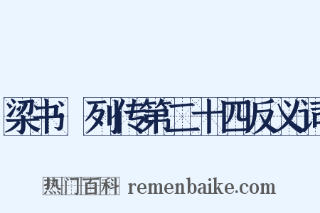 梁书·列传第二十四反义词是什么意思的图片